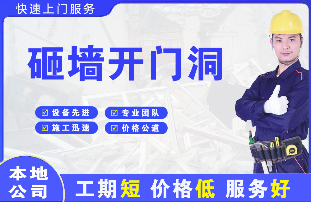 管城砸墙开门洞