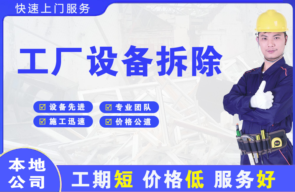 管城工厂设备拆除